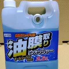 新品　ウインドウウォッシャー液
