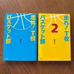走れ！T校バスケット部　2冊セット