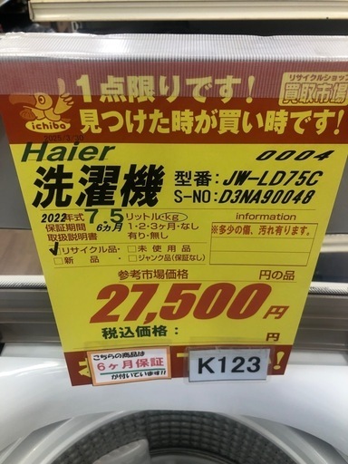 ★値下げしました★K123★2022年製Haier製7.5㌔洗濯機★6ヶ月保証付き★近隣配送・設置可