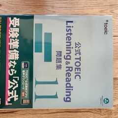 【新品同様】TOEICの公式問題集11