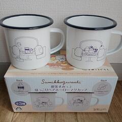 プライズ 喫茶すみっコぐらし　ペアホーローマグカップ　最新の画像