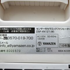 山善 人感センサー付き セラミックファンヒーター DSF-XN121 コンパクト トイレ 洗面所 暖房 コンパクト  札幌市 清田区 平岡の画像