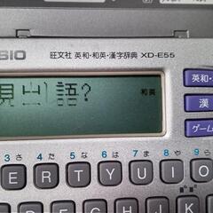 カシオ電子辞書 旺文社 英和/和英/漢字辞典☆XD-E55/定価￥6600/電池交換済み/ぴあぱーく手渡しのみの画像