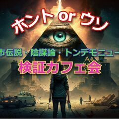 《都市伝説・陰謀論・トンデモニュース》検証カフェ会～@一軒家カフェ