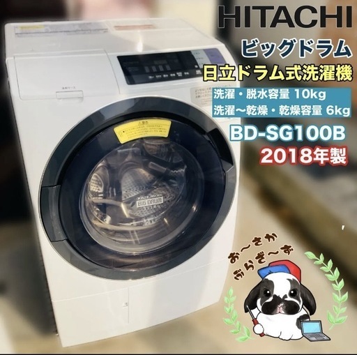 直接引き取り大歓迎‼️日立　ビッグドラム ドラム式洗濯機 BD-SG100BL 2018年製　JPM034-16