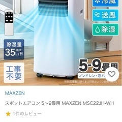 決まりました）MAXZEN MSC22JH-WH 窓用エアコン