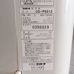 《お話し中》【除湿機】コロナ CD-P6312の画像
