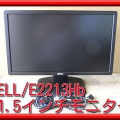 ★引き取り希望★ユーズド品■DELL/E2213Hb■21・5イ...
