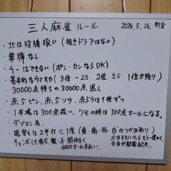 四人麻雀か三人麻雀をスコア付きの全自動麻雀卓で打ちませんか？ − 茨城県
