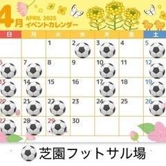 4/5(土)19:00〜21:00 芝園フットサル場　参加費30...