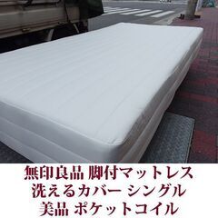 MUJI 無印良品 脚付マットレス シングルベッド ポケットコイル 美品 洗えるカバーの画像