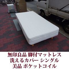 MUJI 無印良品 脚付マットレス シングルベッド ポケットコイル 美品 洗えるカバーの画像