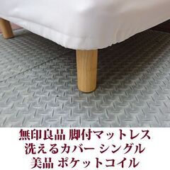 MUJI 無印良品 脚付マットレス シングルベッド ポケットコイル 美品 洗えるカバーの画像