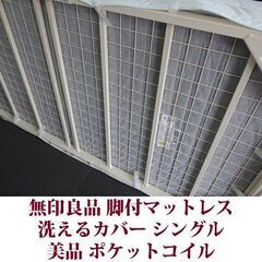 MUJI 無印良品 脚付マットレス シングルベッド ポケットコイル 美品 洗えるカバーの画像