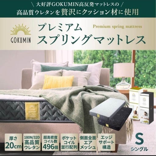 GOKUMINマットレス（シングル)