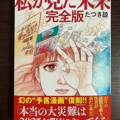 【美品帯付】私が見た未来 完全版 たつき諒