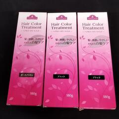 ヘアカラートリートメント白髪ケア　3本セット　0330-012