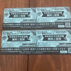 群馬サファリパーク　子供無料券