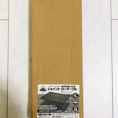 新品　Montagna　ジョイント ローテーブル　アウトドアの画像