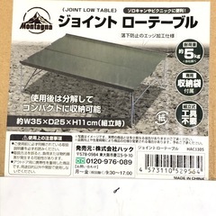 新品　Montagna　ジョイント ローテーブル　アウトドア