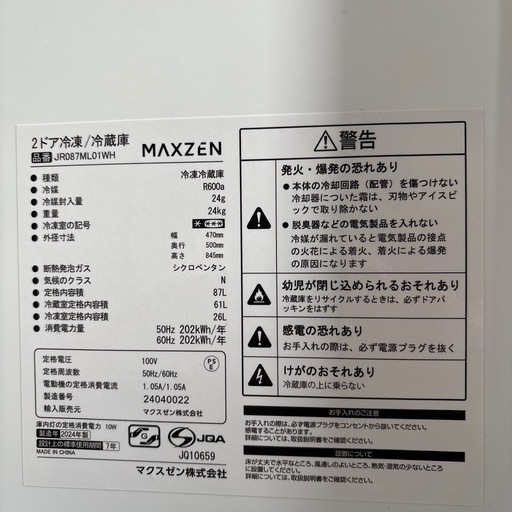 美品●MAXZEN マクスゼン●冷蔵庫JR087ML01WH
