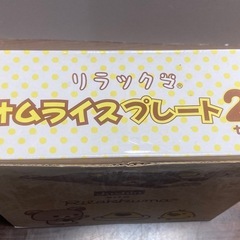 リラックマオムライス皿の画像