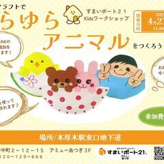 すまいポート21の4月の工作イベント「ペーパークラフトでゆらゆら...