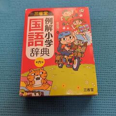 三省堂の国語辞典