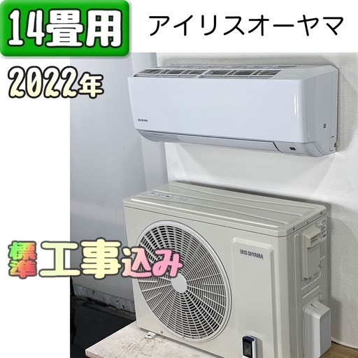 アイリスオーヤマ 14畳用 ルームエアコン 2022年製 工事費込み #2688 アイリスオーヤマ 14畳用 ルームエアコン 2022年製 工事費込み #2688