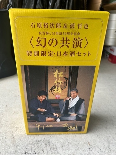 幻の共演特別限定日本酒セット　石原裕次郎　渡哲也