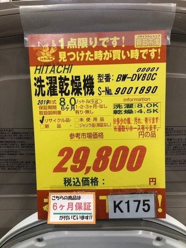 ★K175★HITACHI製★2019年製8㌔4.5㌔洗濯乾燥機★6ヶ月保証付き★近隣配送・設置可能