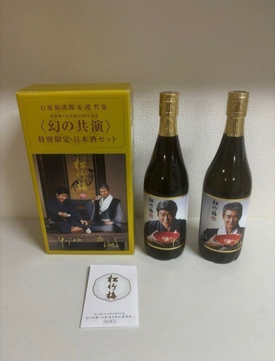幻の共演特別限定日本酒セット　石原裕次郎　渡哲也