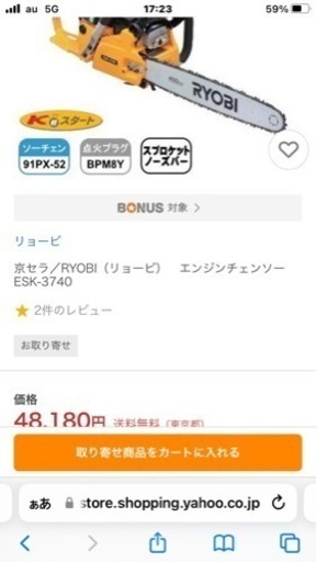 リョービRYOBIチェーンソーESK-3740