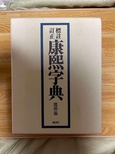 康熙字典