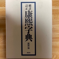 康熙字典