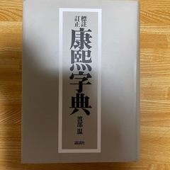 康熙字典の画像