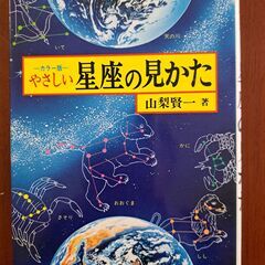 やさしい星座の見かた