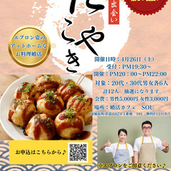 素敵な出会い！！20代・30代たこ焼きお料理婚活パーティー