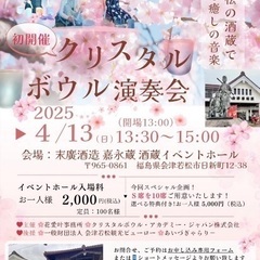 会津 末廣酒造さんでクリスタルボウルコンサート