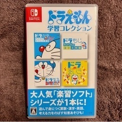 Switch ドラえもん学習コレクション ソフト