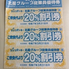 明日まで！びっくりドンキー割引き券