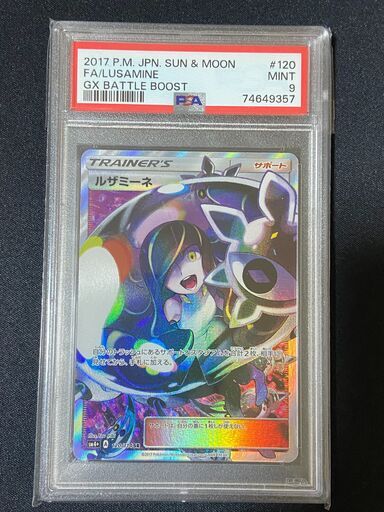 PSA9 ルザミーネ SR SM4+ GXバトルブースト 120/114 出品者 ぴーぷ