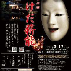 「いけだ薪能（たきぎのう）」開催！　新緑美しい池田城跡公園で伝統...