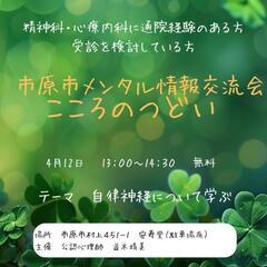 市原市メンタル情報交流会　こころのつどい