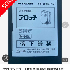 200円　プロパンガス漏れ警報器　使用期限あり
