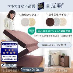 高反発三つ折りマットレスセミダブル