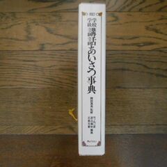 学校学級　講話あいさつ事典　ぎょうせい　担任の先生や校長先生にの画像
