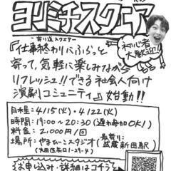 社会人向け演劇ワークショップ『ヨリミチスクエア』始動！