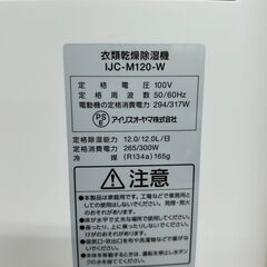【IRIS OHYAMA】アイリスオーヤマ 衣類乾燥除湿機 IJC-M120-W ホワイト 2024年製 除湿機 動作確認済 定格除湿能力12.0L/日 Y1185の画像