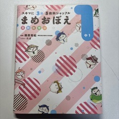 まめおぼえ 中１ 英数社理国 参考書